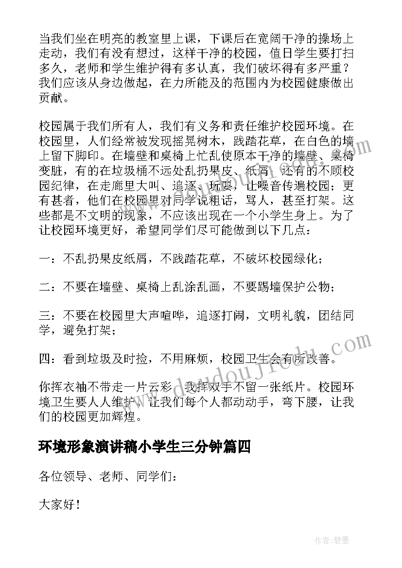 2023年环境形象演讲稿小学生三分钟(精选7篇)