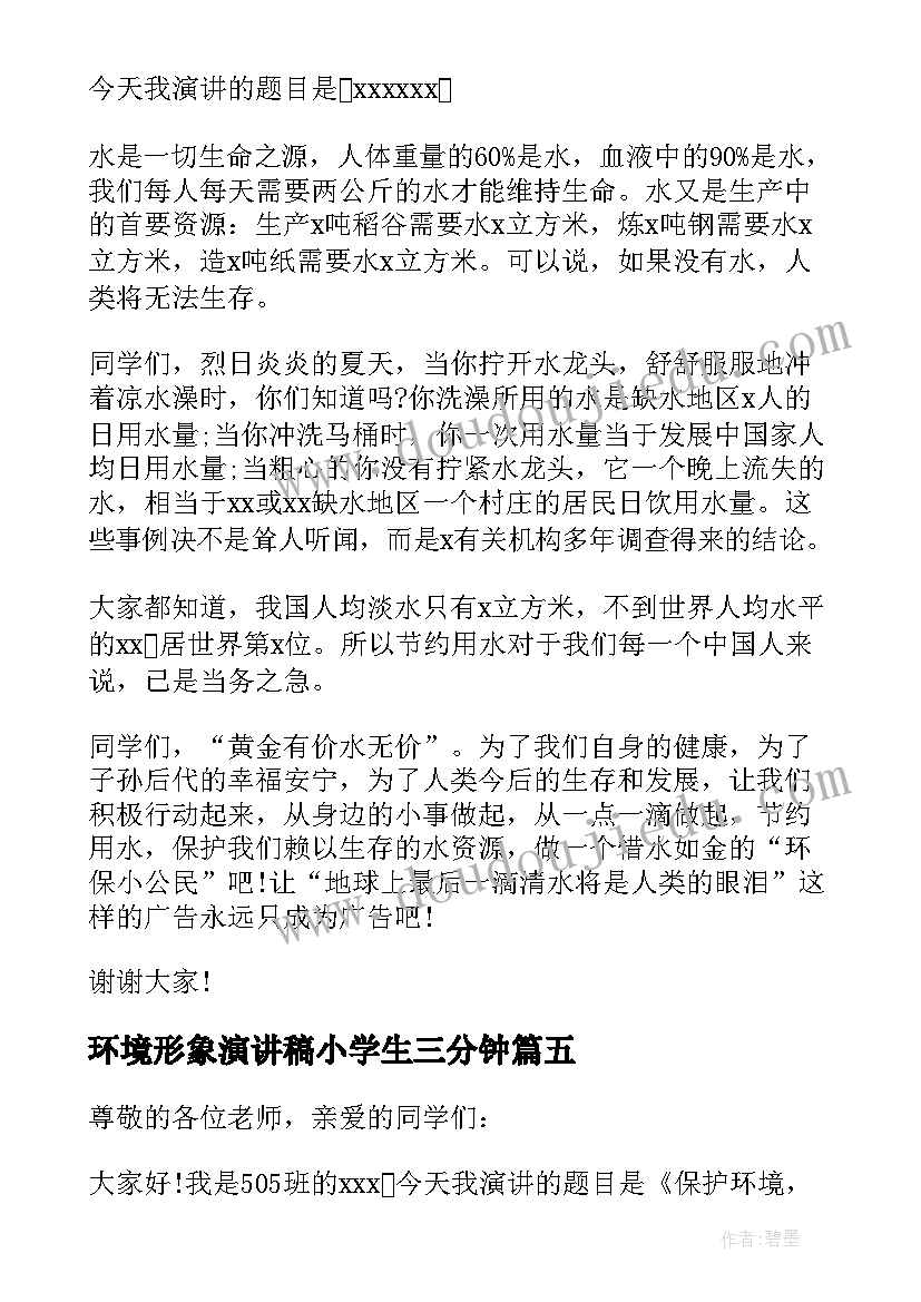 2023年环境形象演讲稿小学生三分钟(精选7篇)