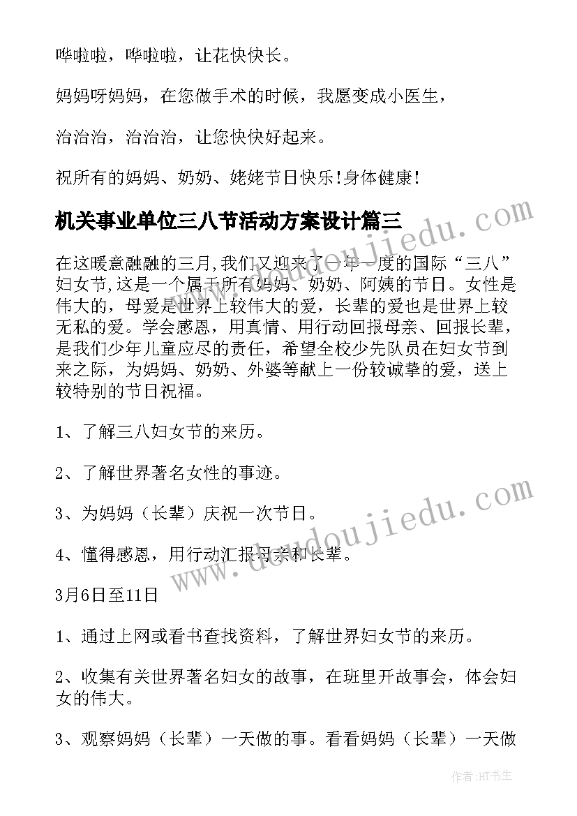 机关事业单位三八节活动方案设计 三八节活动方案(优质8篇)