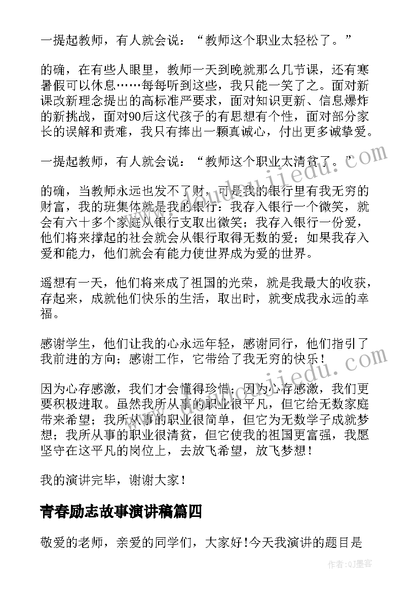 青春励志故事演讲稿 励志感人故事的演讲稿(大全10篇)