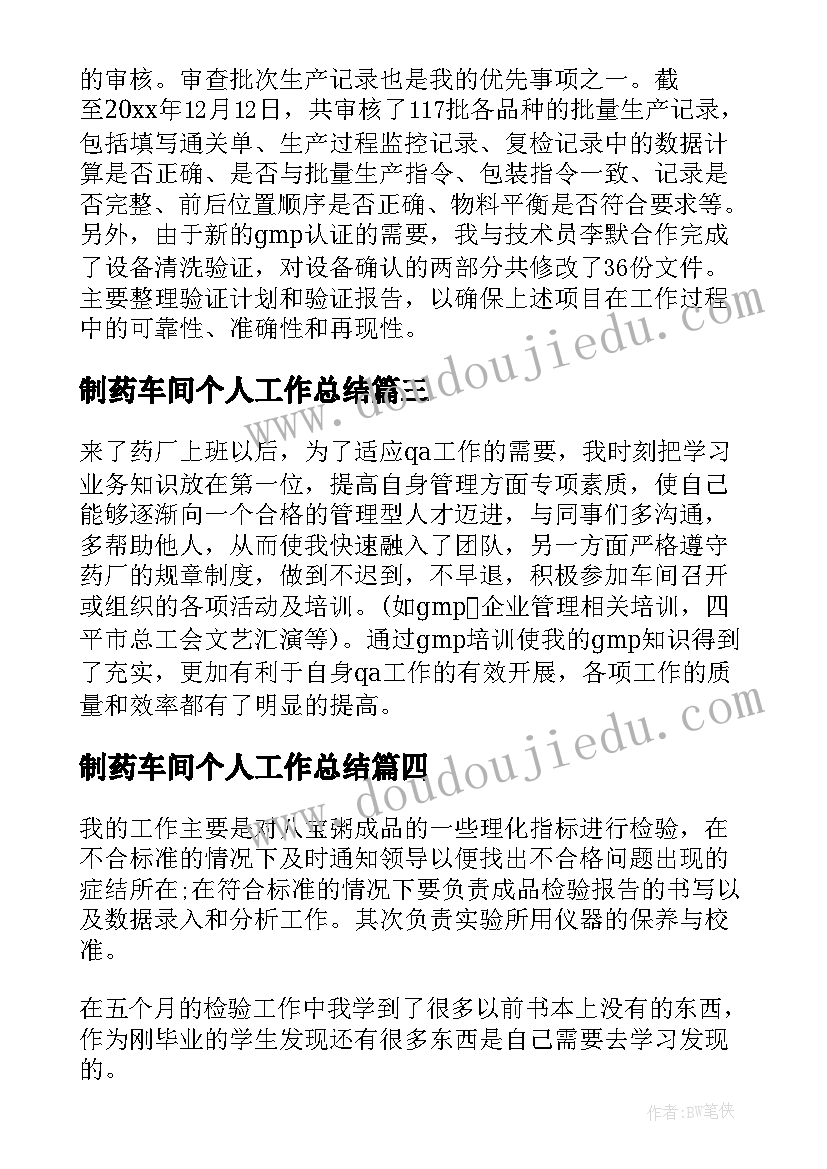 制药车间个人工作总结(大全5篇)