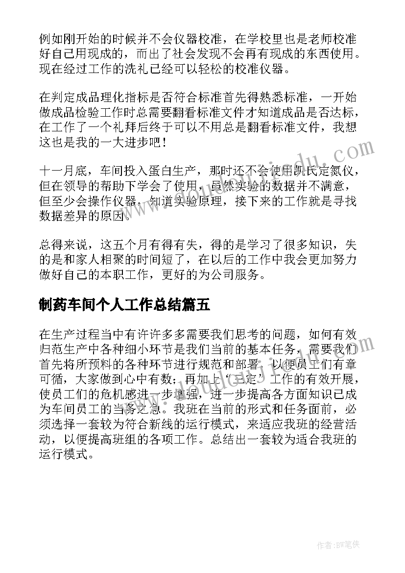 制药车间个人工作总结(大全5篇)