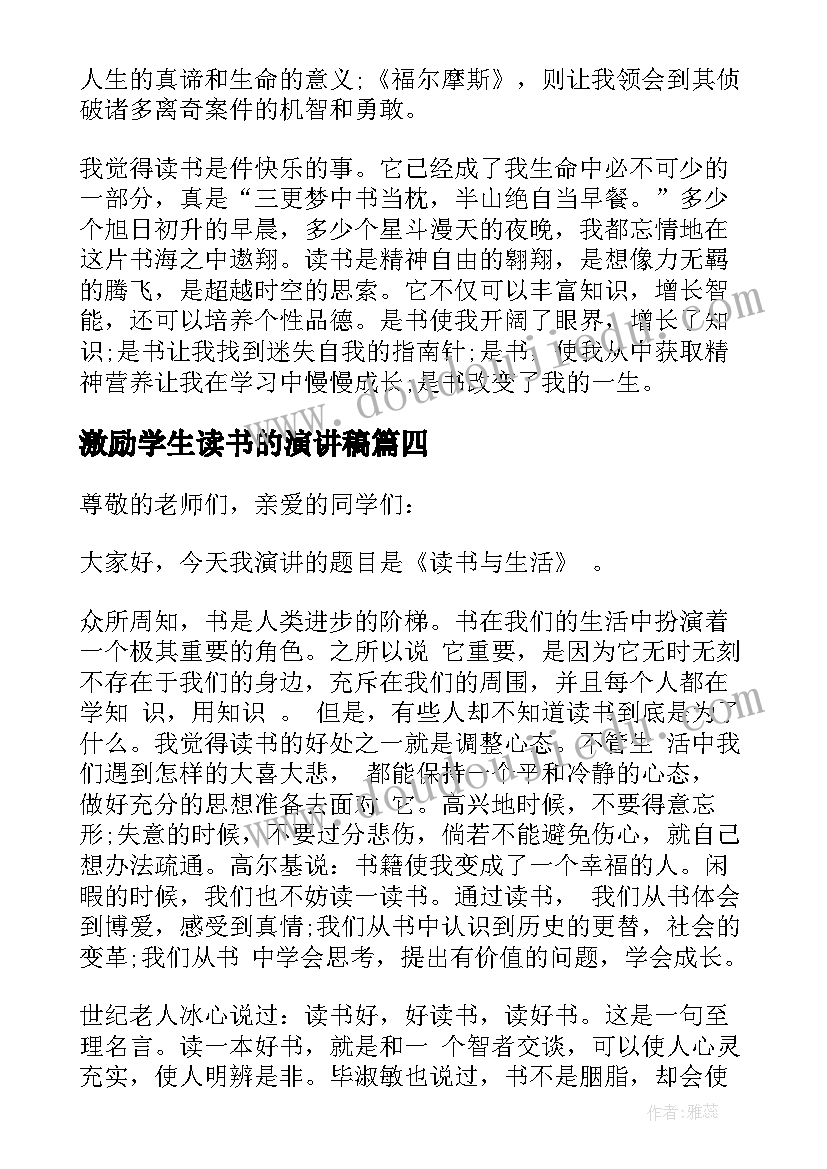 最新激励学生读书的演讲稿(优质5篇)