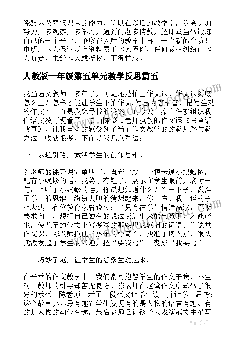 2023年人教版一年级第五单元教学反思 人教版一年级语文教学反思(优秀6篇)