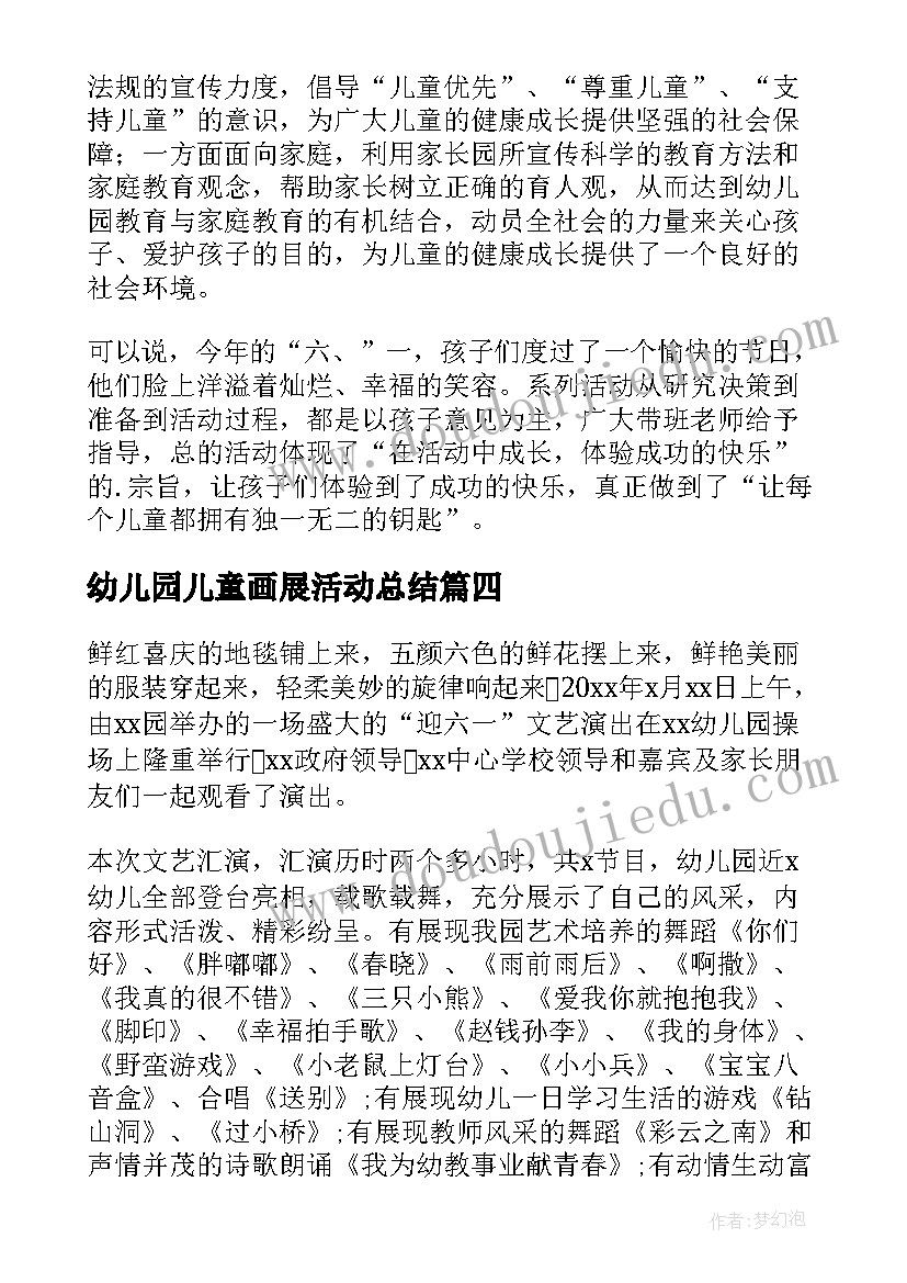 2023年幼儿园儿童画展活动总结(实用7篇)