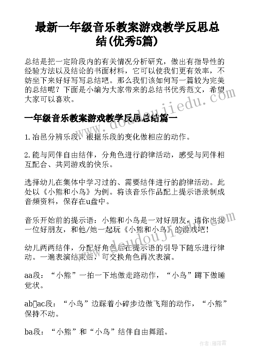 最新一年级音乐教案游戏教学反思总结(优秀5篇)