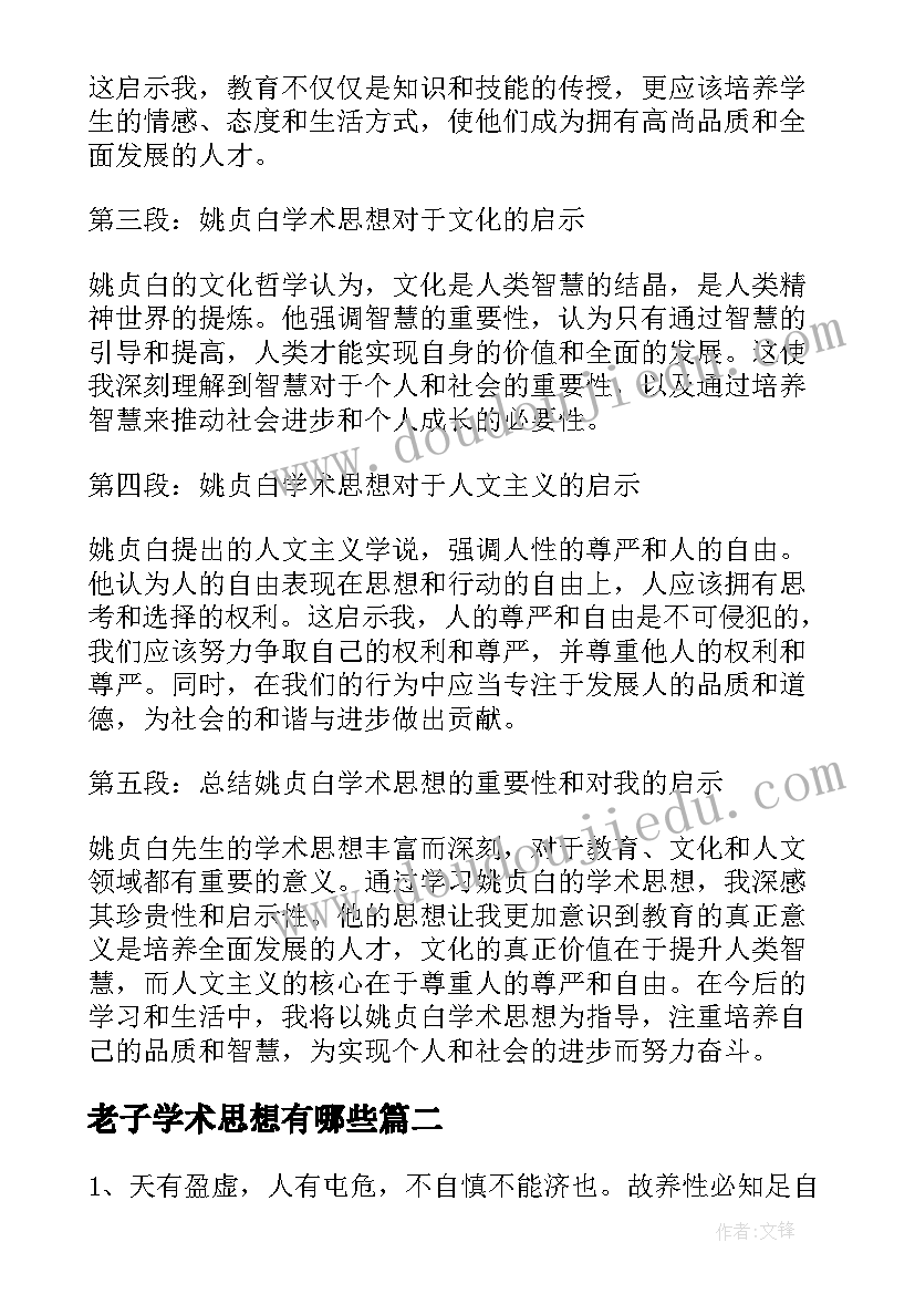 最新老子学术思想有哪些 姚贞白学术思想心得体会(汇总5篇)