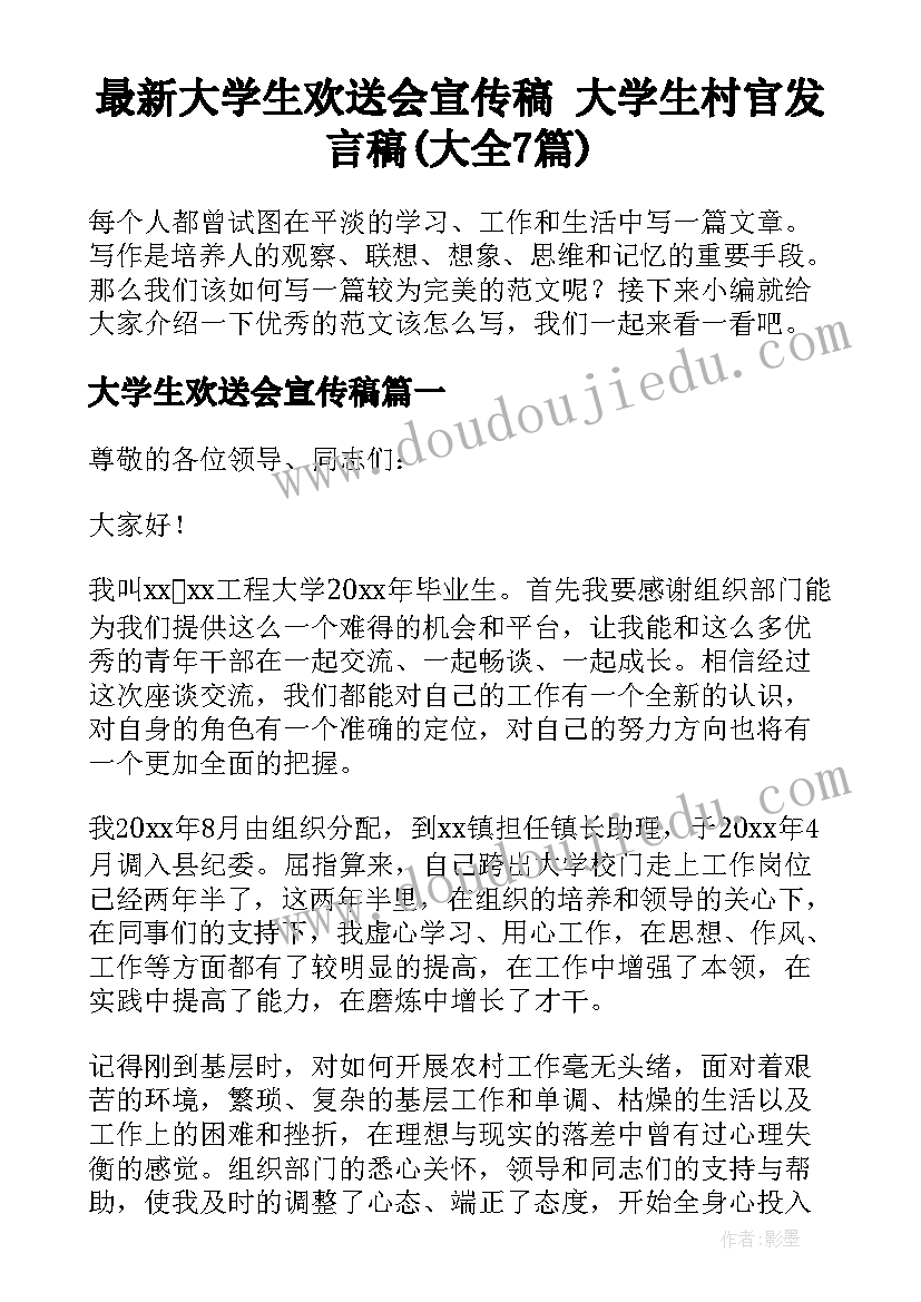 最新大学生欢送会宣传稿 大学生村官发言稿(大全7篇)