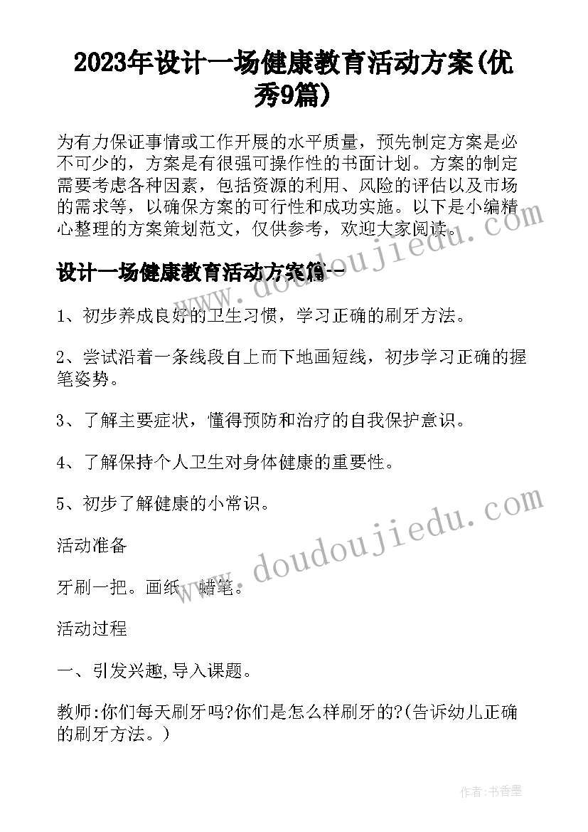 2023年设计一场健康教育活动方案(优秀9篇)