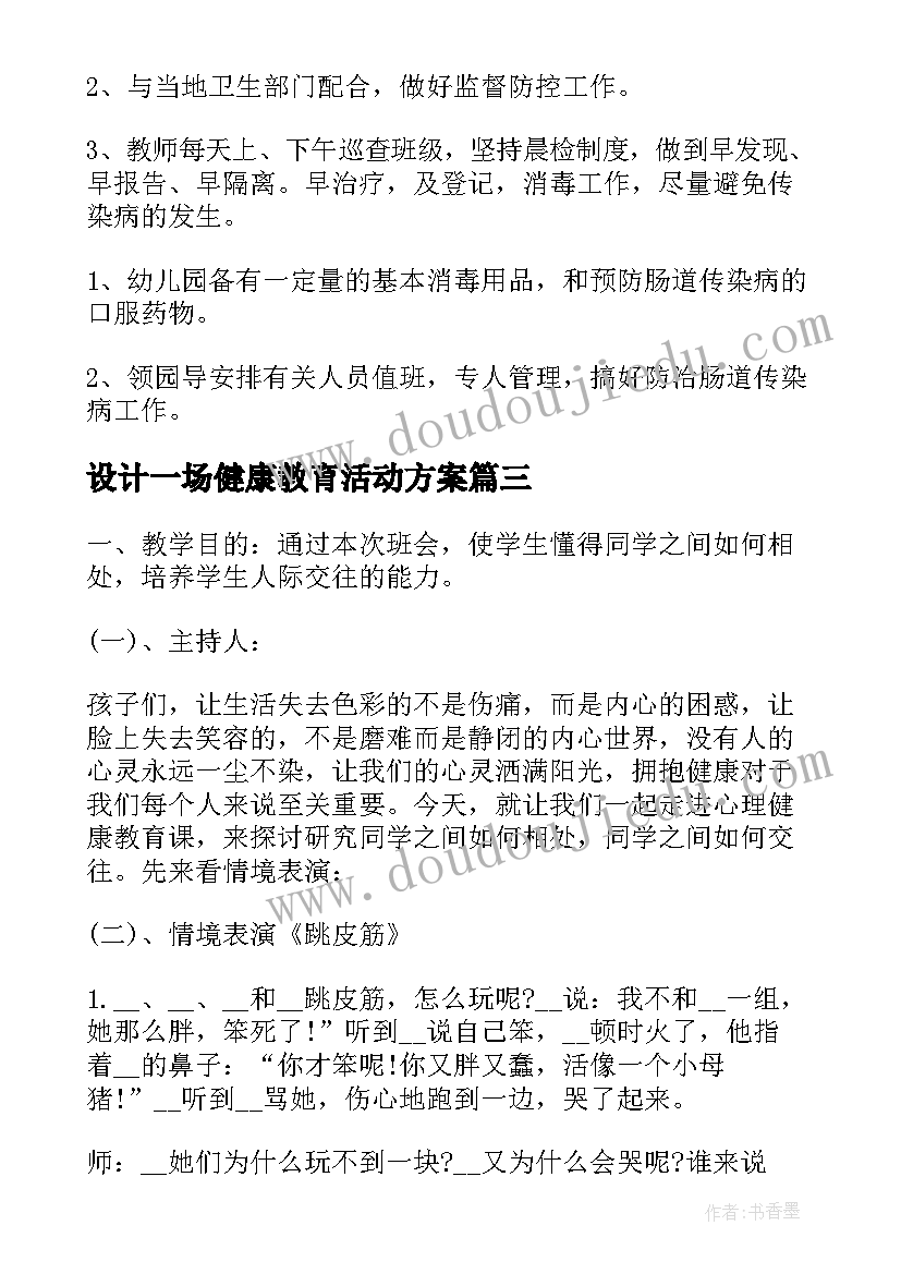 2023年设计一场健康教育活动方案(优秀9篇)