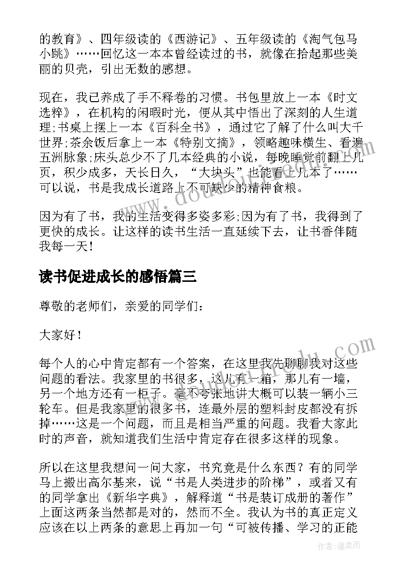 最新读书促进成长的感悟(通用10篇)