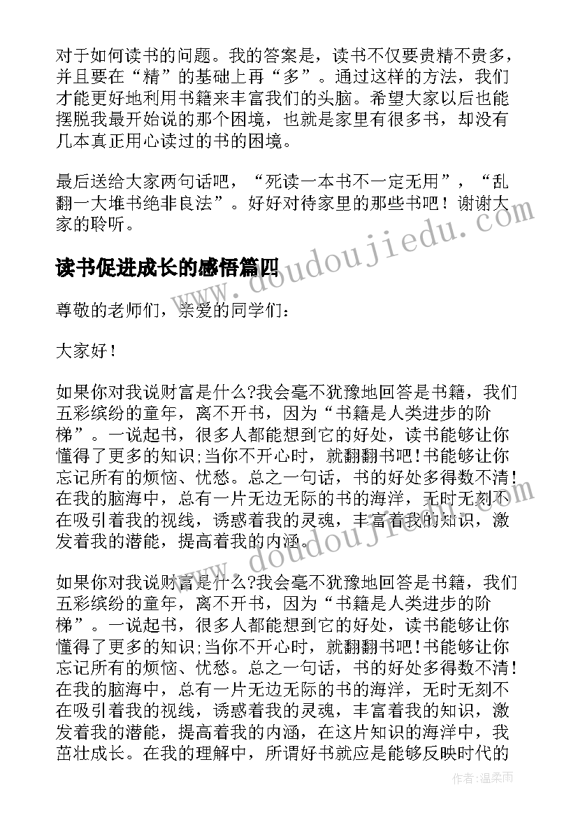 最新读书促进成长的感悟(通用10篇)