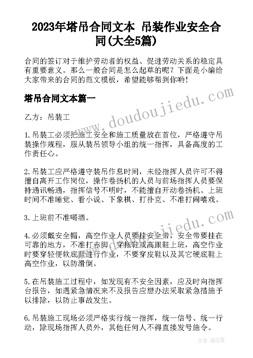 2023年塔吊合同文本 吊装作业安全合同(大全5篇)