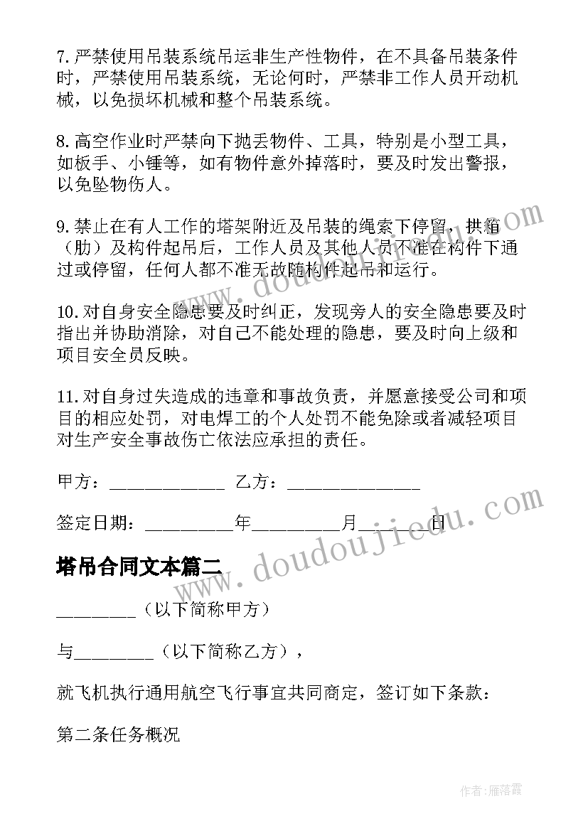 2023年塔吊合同文本 吊装作业安全合同(大全5篇)