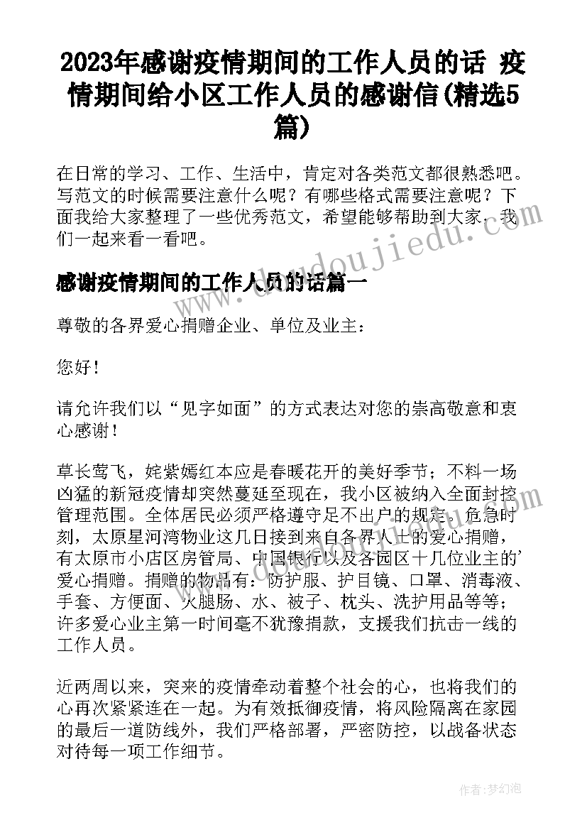 2023年感谢疫情期间的工作人员的话 疫情期间给小区工作人员的感谢信(精选5篇)