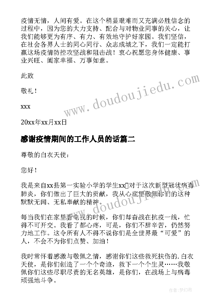 2023年感谢疫情期间的工作人员的话 疫情期间给小区工作人员的感谢信(精选5篇)