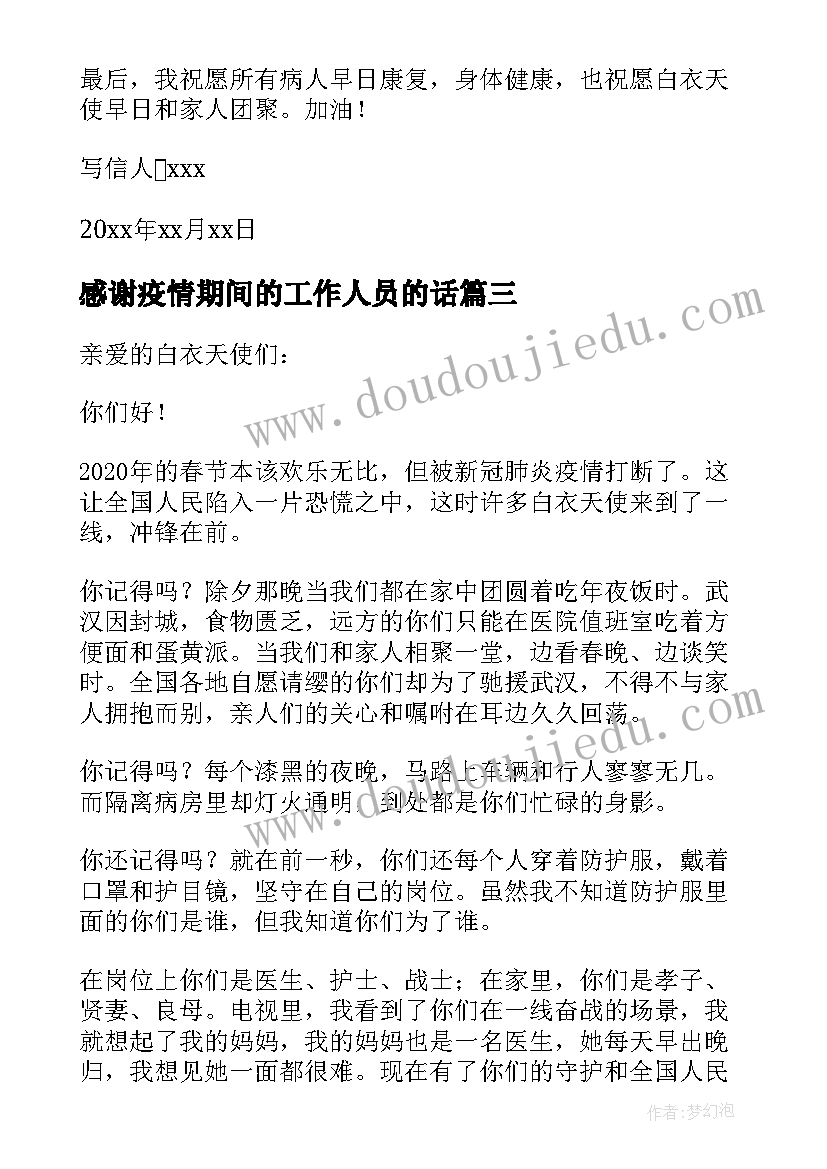 2023年感谢疫情期间的工作人员的话 疫情期间给小区工作人员的感谢信(精选5篇)