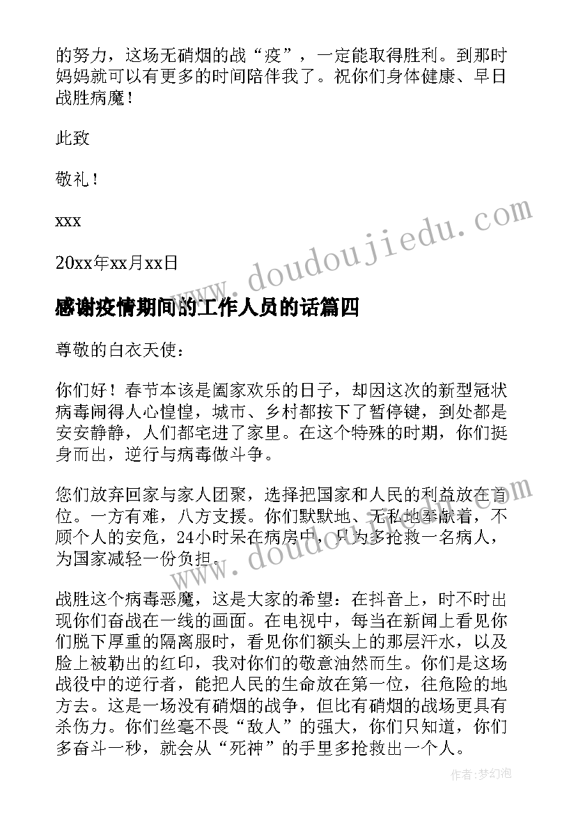 2023年感谢疫情期间的工作人员的话 疫情期间给小区工作人员的感谢信(精选5篇)