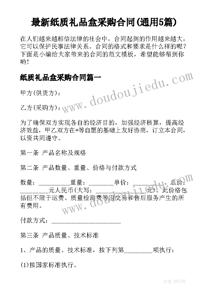 最新纸质礼品盒采购合同(通用5篇)