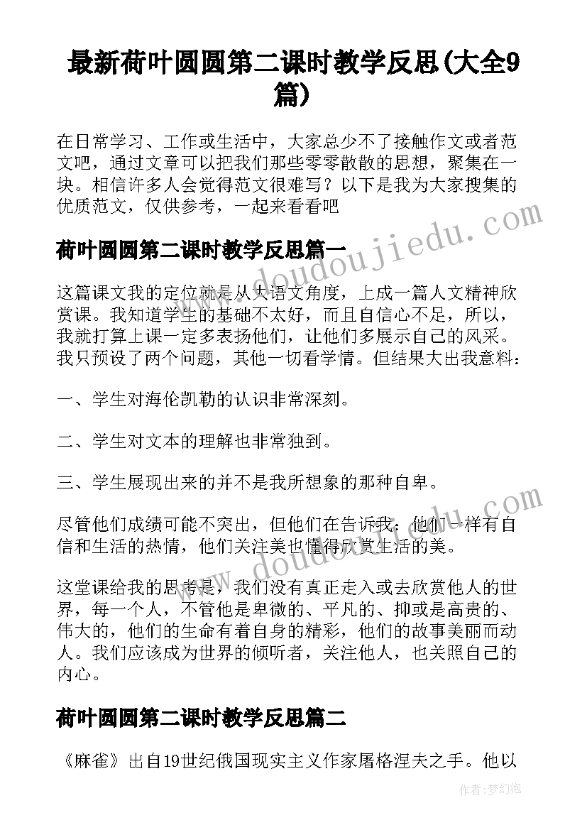 最新荷叶圆圆第二课时教学反思(大全9篇)