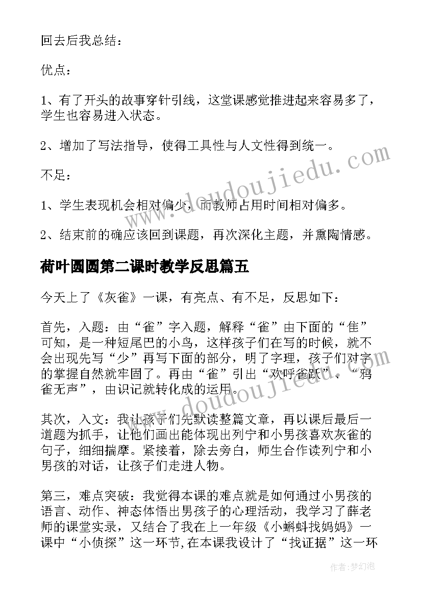 最新荷叶圆圆第二课时教学反思(大全9篇)