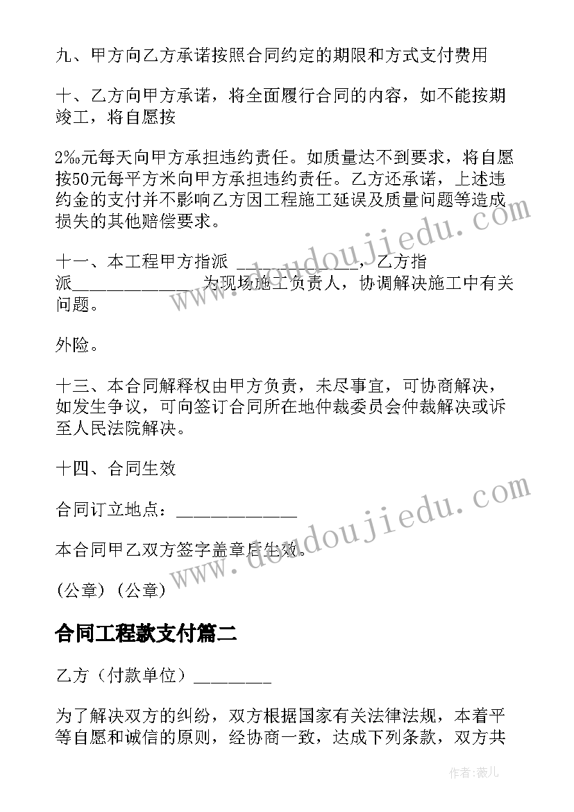 合同工程款支付(优质5篇)