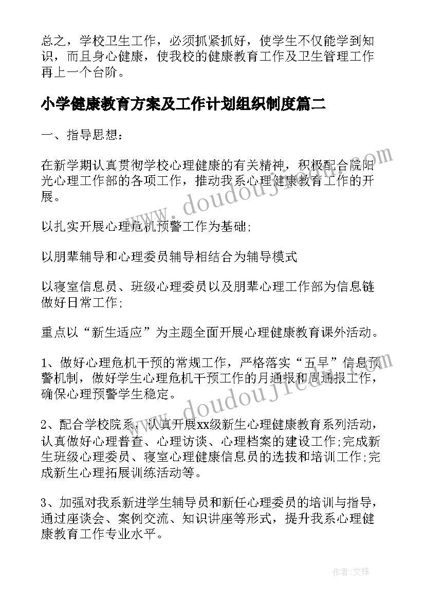 最新小学健康教育方案及工作计划组织制度(大全6篇)