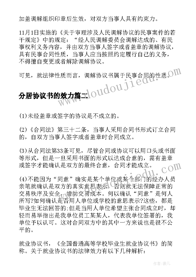 分居协议书的效力 调解协议书自起生效(实用5篇)