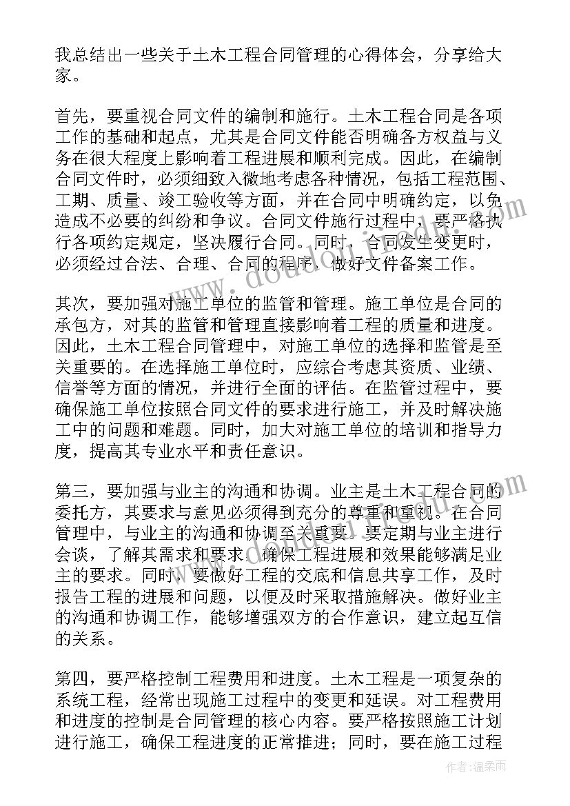 最新土木工程合同定义标准 土木工程合同管理心得体会(优秀5篇)