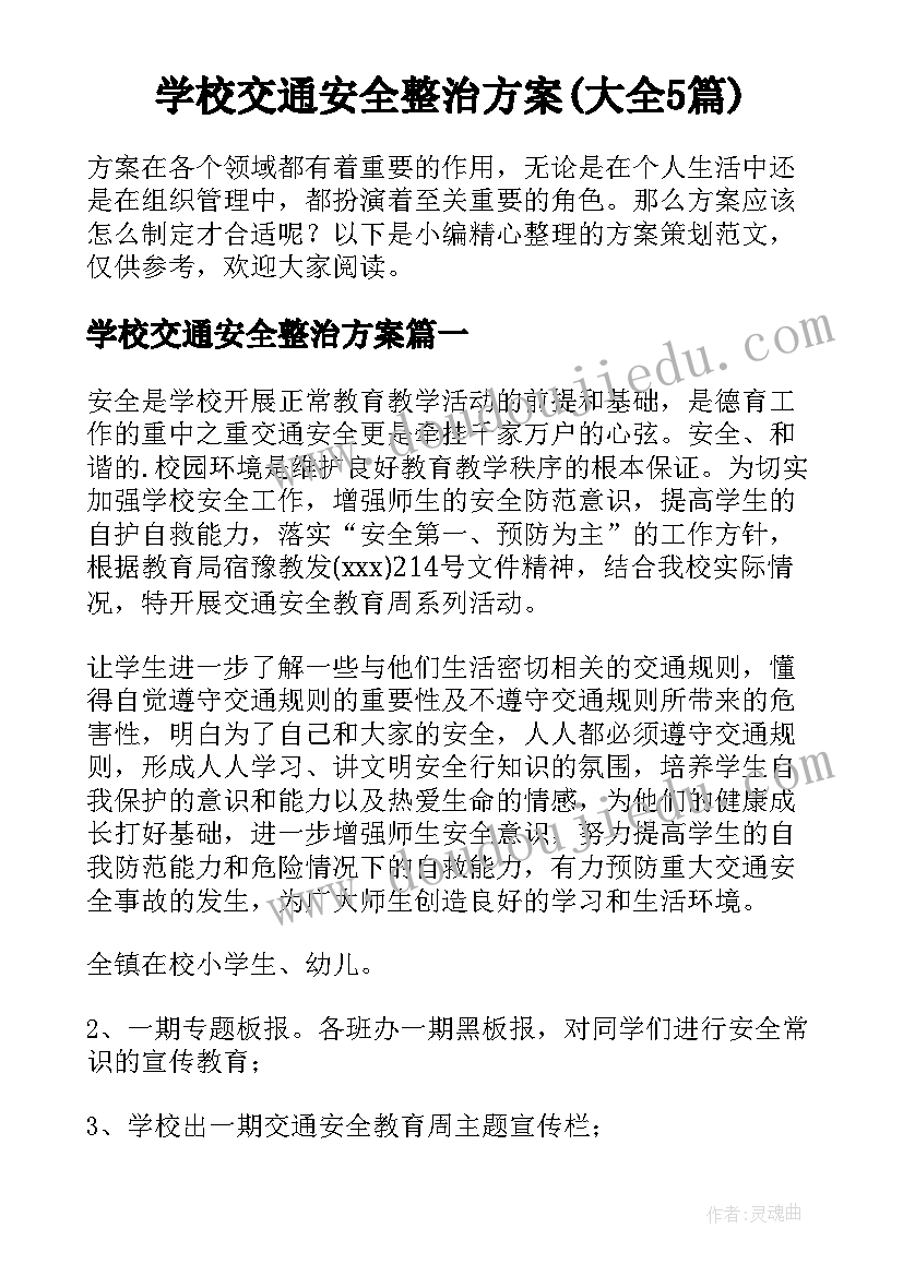 学校交通安全整治方案(大全5篇)