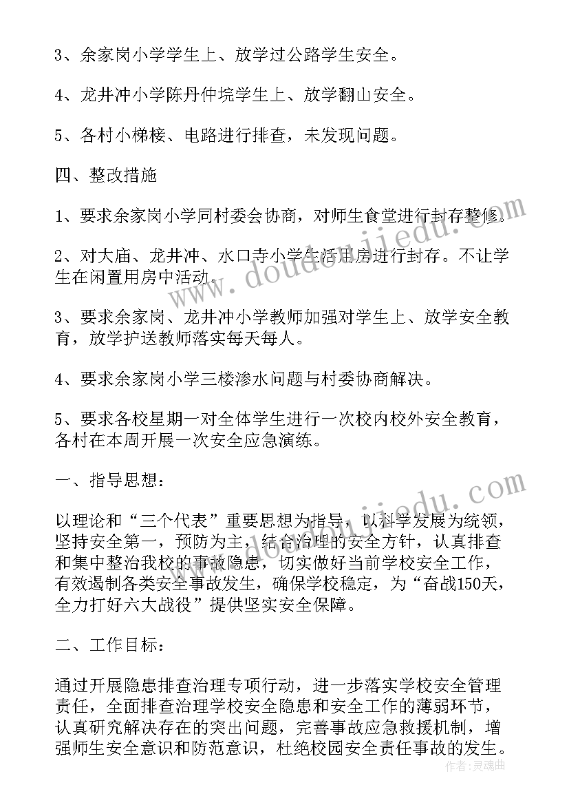 学校交通安全整治方案(大全5篇)