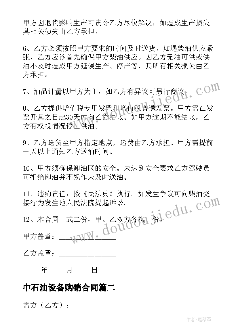 最新中石油设备购销合同 石油购销合同(精选6篇)