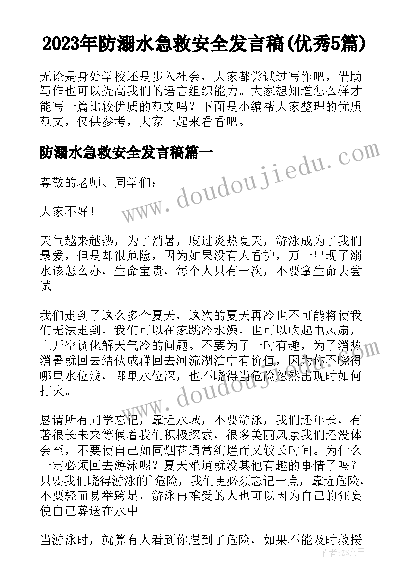 2023年防溺水急救安全发言稿(优秀5篇)