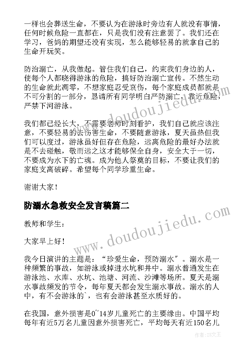 2023年防溺水急救安全发言稿(优秀5篇)