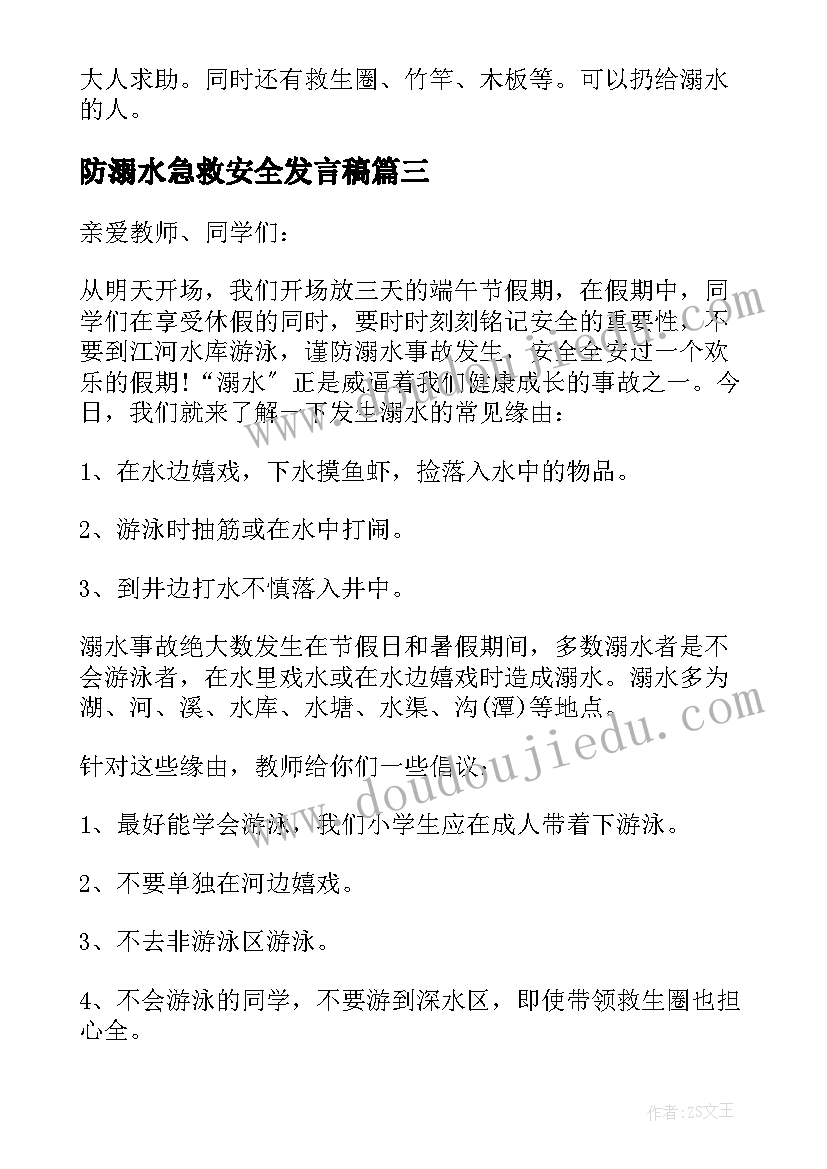 2023年防溺水急救安全发言稿(优秀5篇)