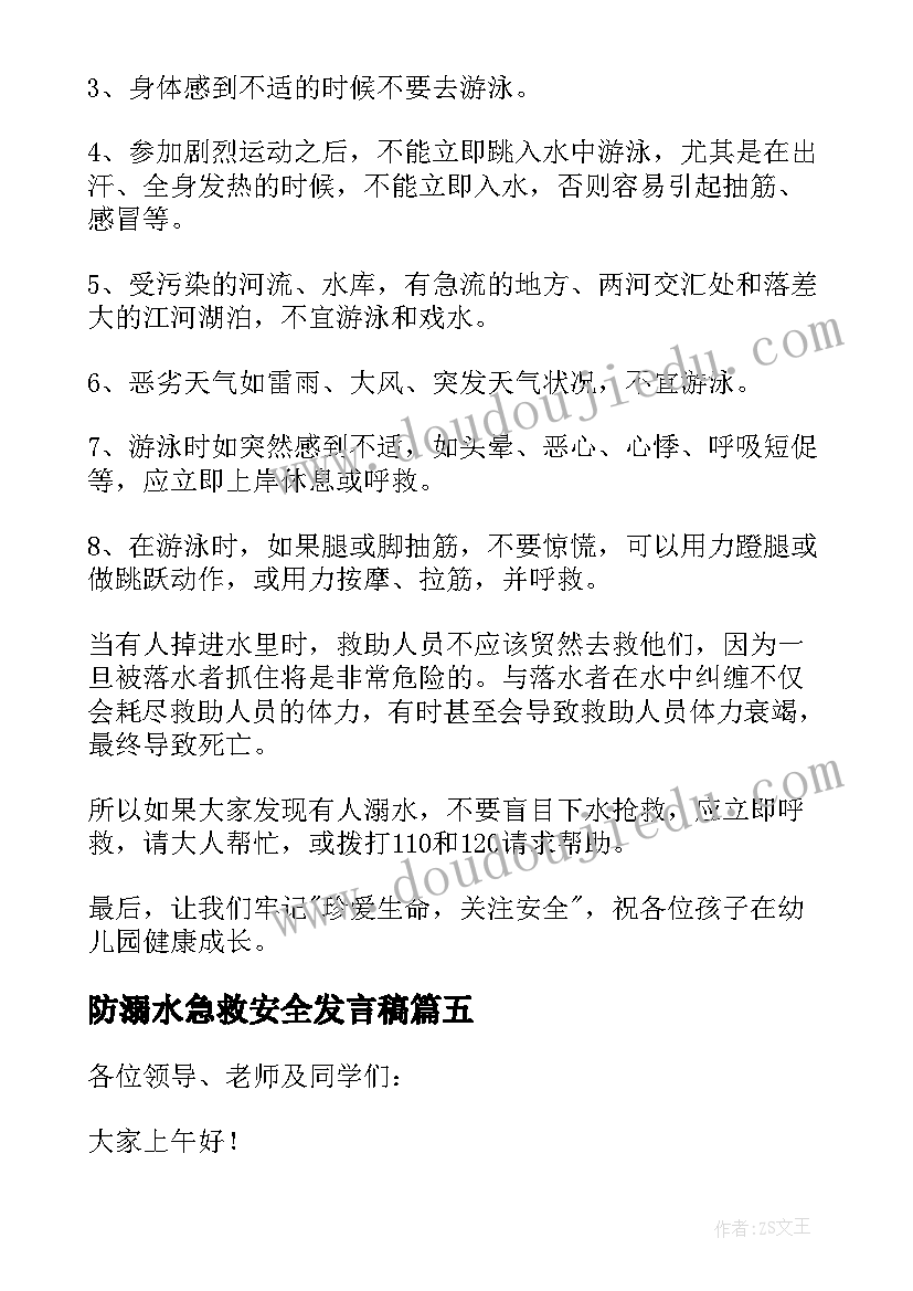 2023年防溺水急救安全发言稿(优秀5篇)