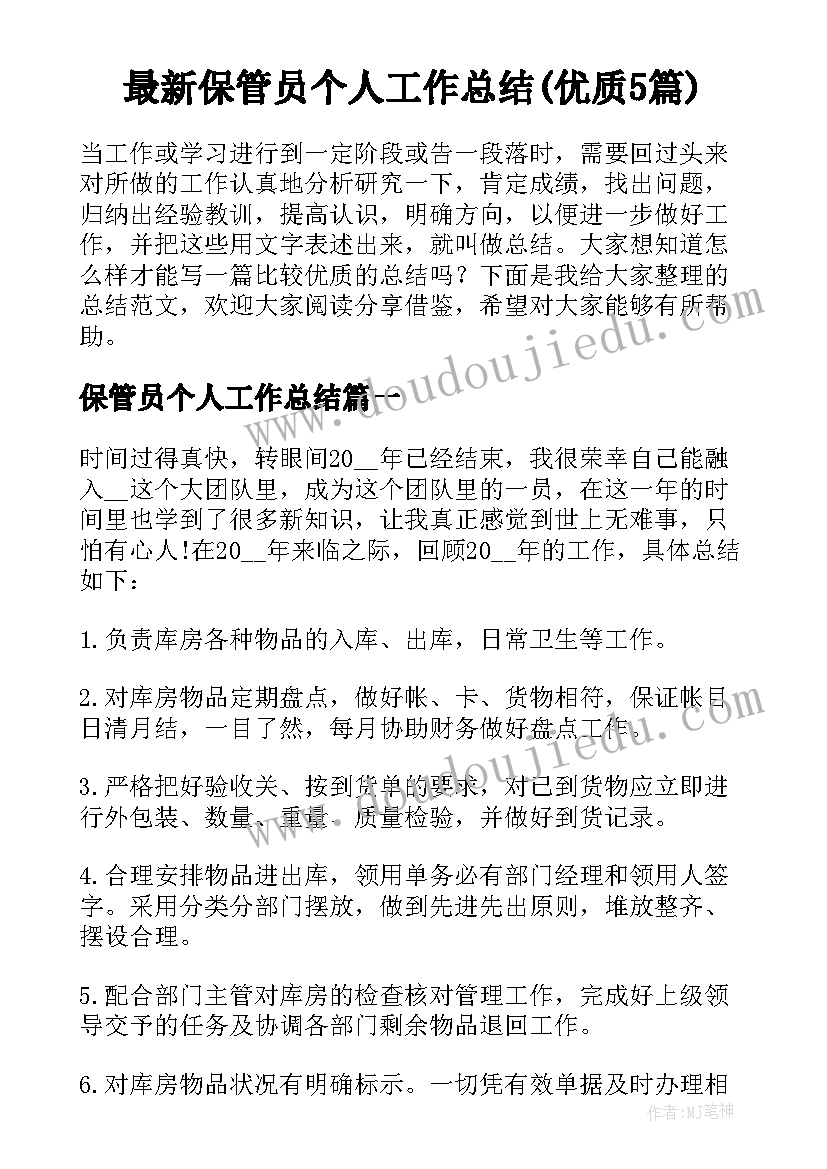 最新保管员个人工作总结(优质5篇)