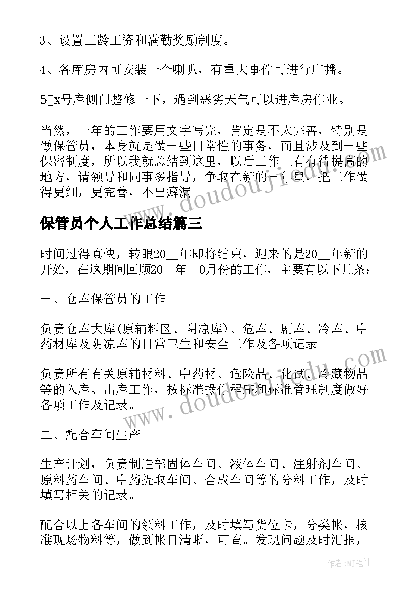 最新保管员个人工作总结(优质5篇)