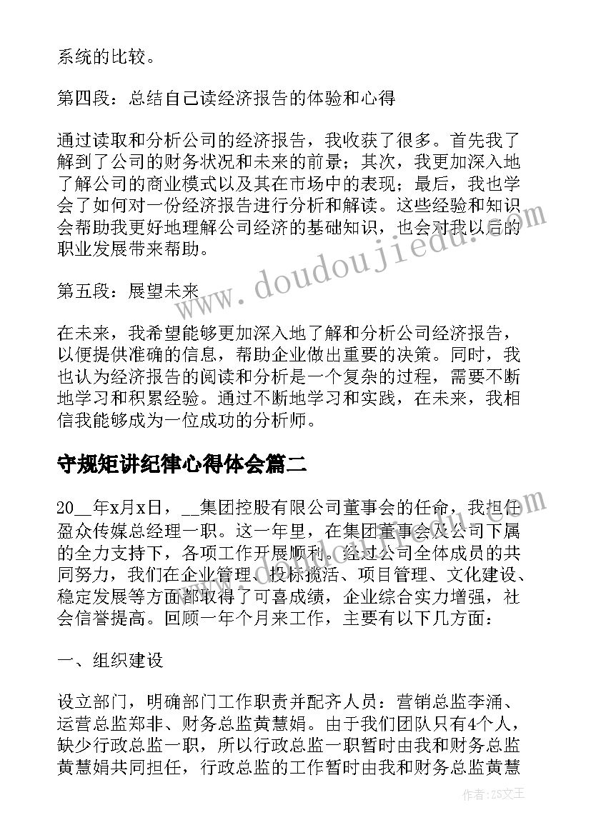 最新守规矩讲纪律心得体会(通用10篇)