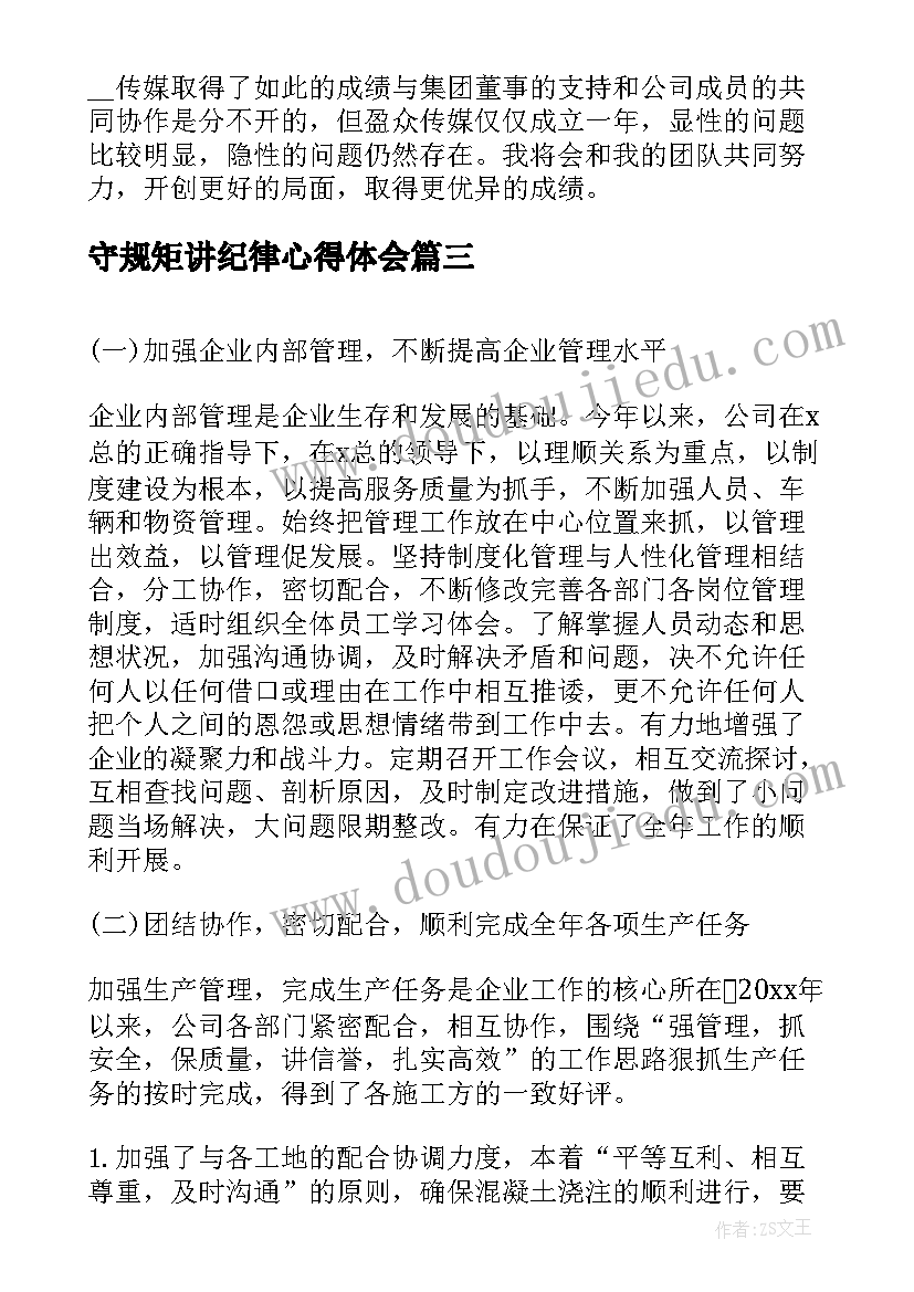 最新守规矩讲纪律心得体会(通用10篇)