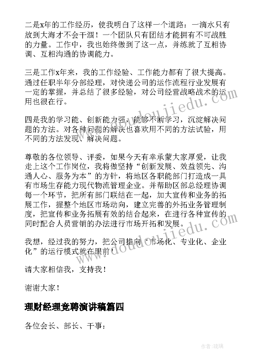 2023年理财经理竞聘演讲稿(优秀5篇)