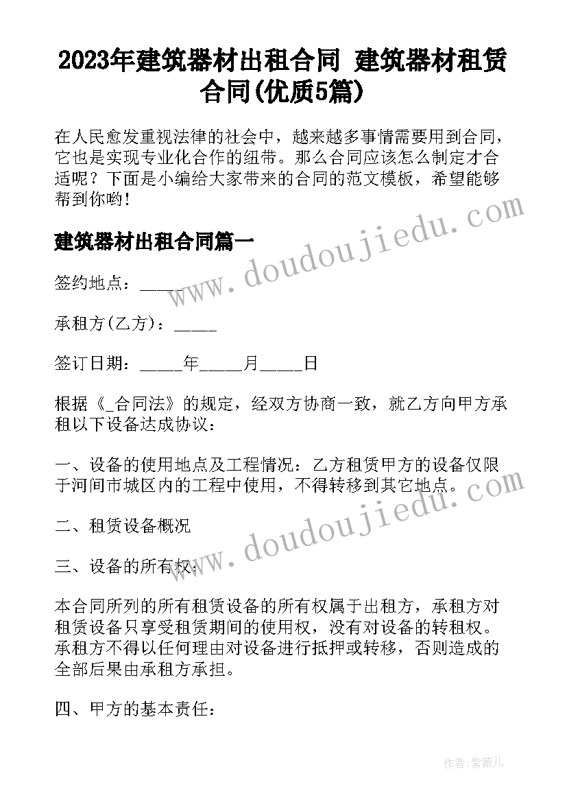 2023年建筑器材出租合同 建筑器材租赁合同(优质5篇)