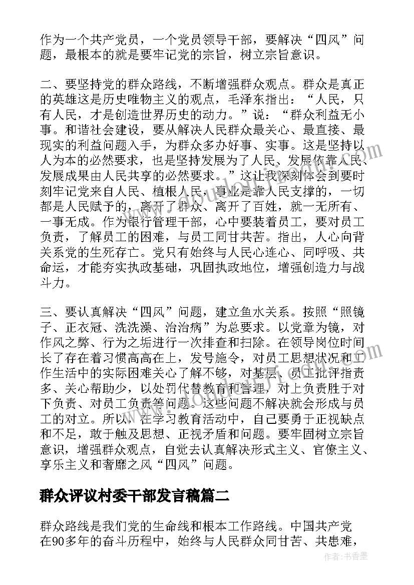 群众评议村委干部发言稿 党员干部强化宗旨意识联系服务群众发言稿(实用5篇)