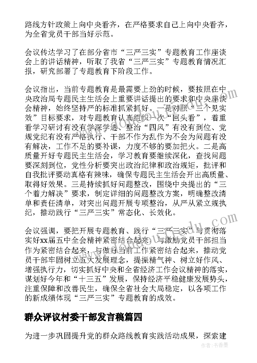 群众评议村委干部发言稿 党员干部强化宗旨意识联系服务群众发言稿(实用5篇)