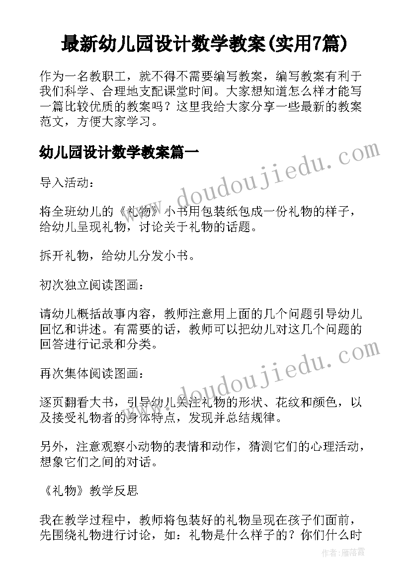 最新幼儿园设计数学教案(实用7篇)