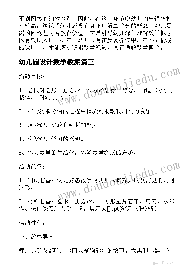 最新幼儿园设计数学教案(实用7篇)