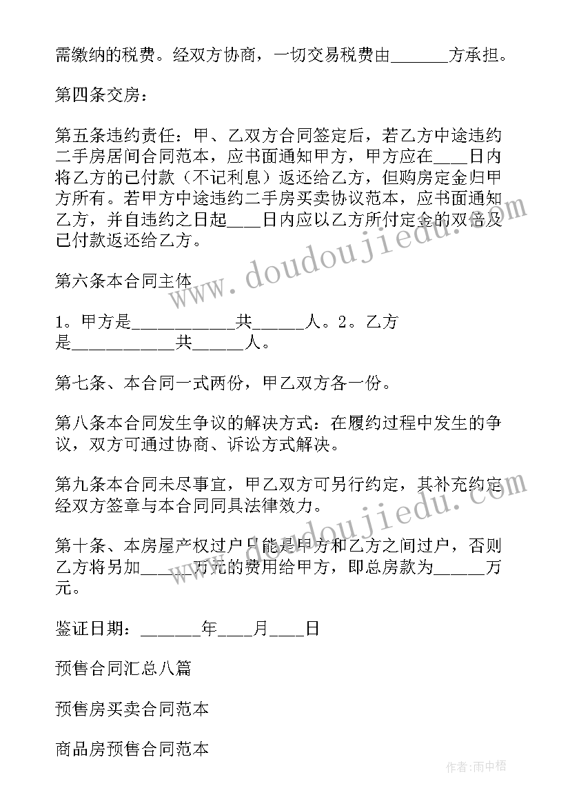 2023年预售合同号几位数(模板9篇)