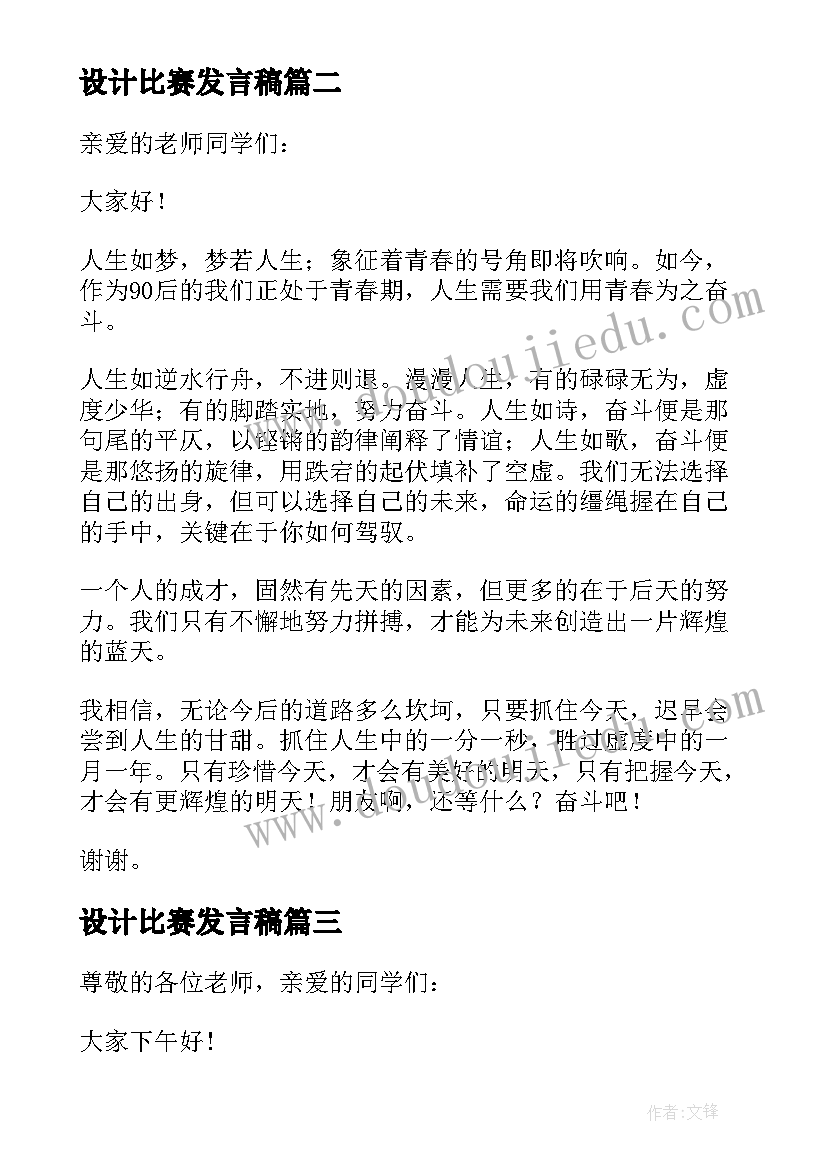 最新设计比赛发言稿(模板9篇)