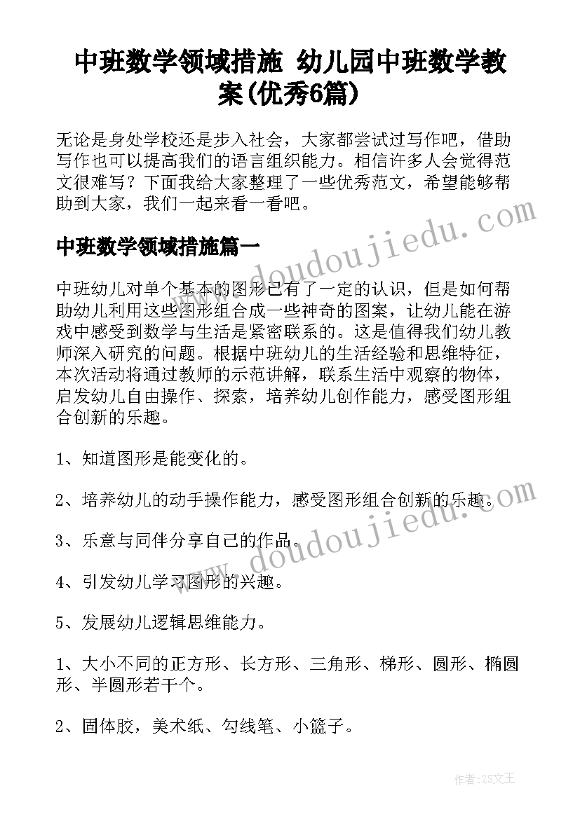 中班数学领域措施 幼儿园中班数学教案(优秀6篇)