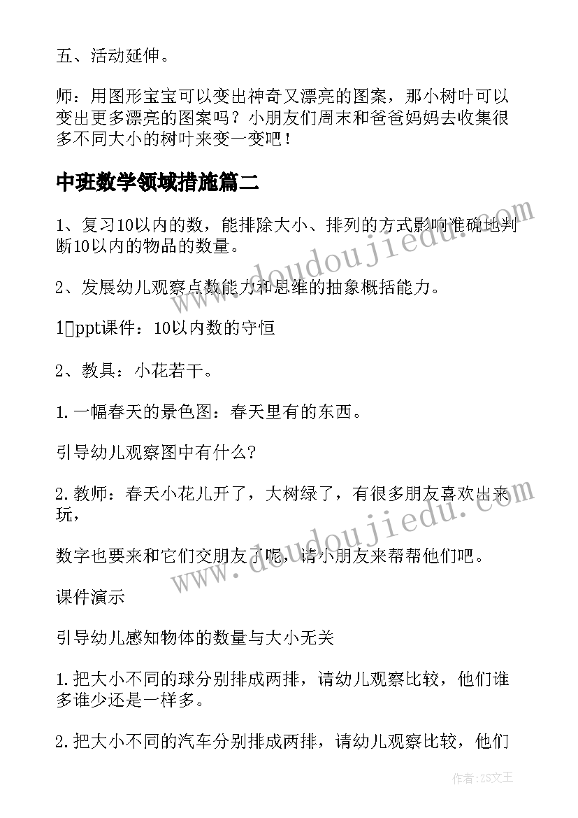 中班数学领域措施 幼儿园中班数学教案(优秀6篇)